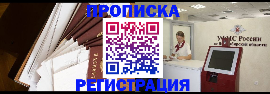 прописка в Рубцовске